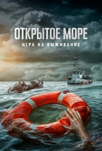 Открытое море: Игра на выживание (2023) онлайн бесплатно