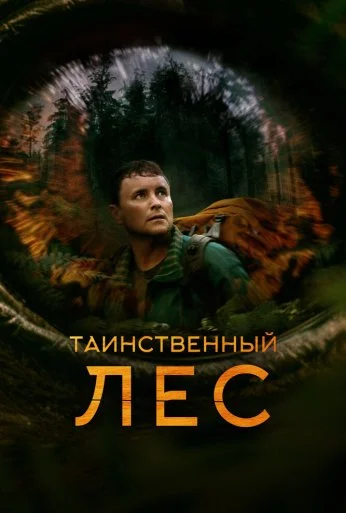 Таинственный лес (2023) онлайн бесплатно